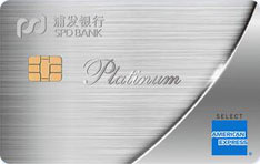 浦发银行美国运通经典白金信用卡