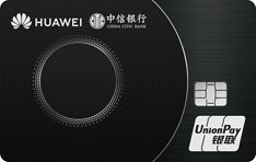 中信银行华为联名信用卡（同心聚力版-白金卡）