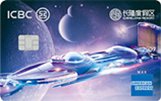 工商银行长隆联名信用卡&middot;宇宙飞船版（美国运通-白金卡）