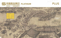 民生银行美国运通标准白金PLUS信用卡