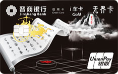 晋商银行i车无界信用卡