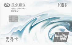 兴业银行兴福E卡&middot;兴卡信用卡（金卡）