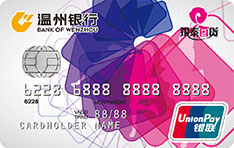 温州银行银泰联名信用卡（普卡）