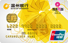 温州银行银泰联名信用卡（金卡）