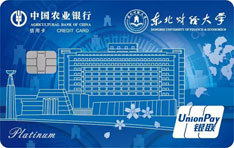 农业银行东北财经大学名校信用卡