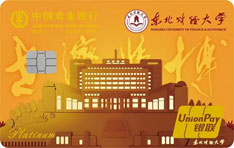 农业银行东北财经大学名校信用卡