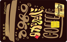 交通银行咖啡主题信用卡（醇萃版）