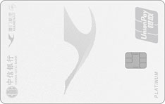 中信银行厦航联名信用卡（银联版-白金卡）