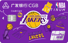广发银行NBA联名信用卡（湖人队-白金卡）