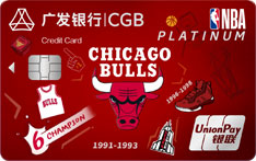广发银行NBA联名信用卡（公牛队-白金卡）