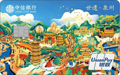 中信银行颜卡X城市系列信用卡（世遗泉州版-金卡）