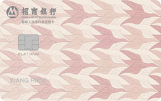 招商银行自由人生白金信用卡（粉色版）