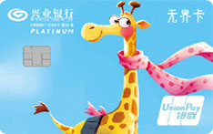 兴业银行X+青年信用卡（长颈鹿款-精英白金卡）