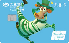 兴业银行X+青年信用卡（斑马款-精英白金卡）