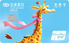 兴业银行X+青年信用卡（长颈鹿款-金卡）