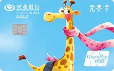 兴业银行X+青年信用卡（长颈鹿款-金卡）