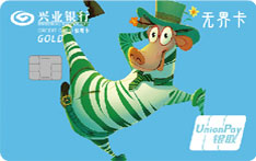 兴业银行X+青年信用卡（斑马款-金卡）