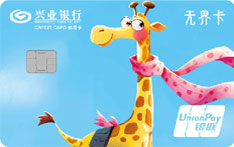 兴业银行X+青年信用卡（长颈鹿款-普卡）