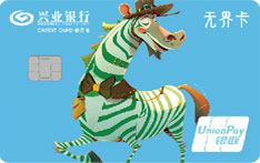 兴业银行X+青年信用卡（斑马款-普卡）