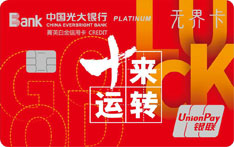 光大银行阳光UP无界信用卡（十来运转版）
