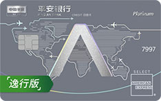 平安银行运通悠悦白金信用卡（逸行版）