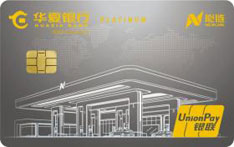 华夏银行能链信用卡（白金卡）