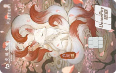 交通银行国韵系列信用卡（九尾狐）