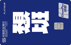 民生银行z&igrave;定义信用卡（第三季&middot;不想上班版-银联白金卡）