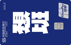 民生银行z&igrave;定义信用卡（第三季&middot;不想上班版-银联金卡）