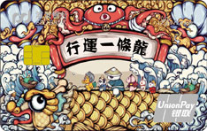 浦发银行国潮主题信用卡（行运一条龙版）