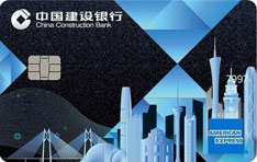 建设银行大湾区信用卡美国运通版（广东）