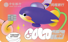 中信银行同程旅行联名信用卡（彩色版-金卡）
