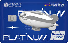 中信银行同程旅行联名信用卡（纯色版-i白金卡）