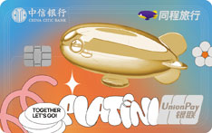 中信银行同程旅行联名信用卡（彩色版-白金卡）