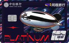 中信银行同程旅行联名信用卡（纯色版-白金卡）