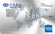 兴业银行行卡美国运通白金信用卡（悠系列）