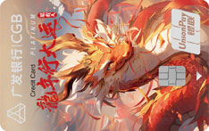 广发银行有鱼潮系列尊享白金信用卡（龙霸天）