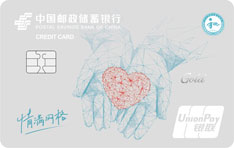 邮政储蓄银行济宁网格邮爱信用卡
