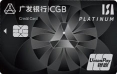 广发银行爱莎联名银联鼎极白金信用卡
