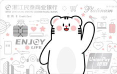 民泰银行泰惊喜白金信用卡（白卡）