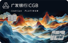 广发银行大吉大利白金信用卡（盈盈山河）