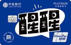 中信银行颜卡醒醒主题无界信用卡（白金卡）