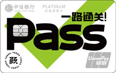 中信银行颜卡PASS无界信用卡（白金卡）