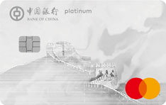 中国银行长城万事达信用卡数字版（白金卡）