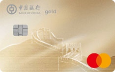 中国银行长城万事达信用卡数字版（金卡）
