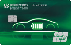 民生银行车车绿色低碳主题信用卡（LED跑车版-豪华白金卡）