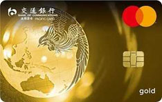 交通银行万事达IC标准信用卡（金卡）