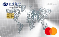 兴业银行行卡万事达白金信用卡（精英版）