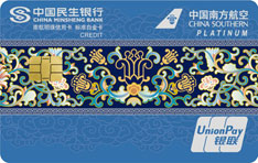 民生银行南航明珠联名信用卡（标准白金卡-臻享版）