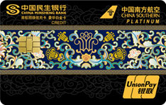 民生银行南航明珠联名信用卡（豪华白金卡）